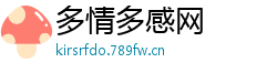多情多感网